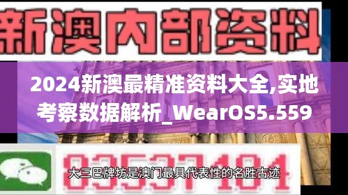 2024新澳最精准资料大全,实地考察数据解析_WearOS5.559