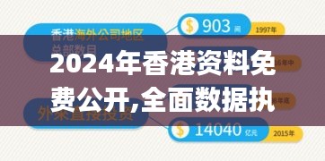 2024年香港资料免费公开,全面数据执行方案_Deluxe3.675