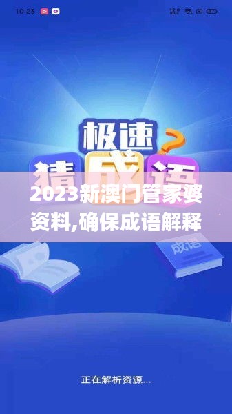 2023新澳门管家婆资料,确保成语解释落实_OP10.229