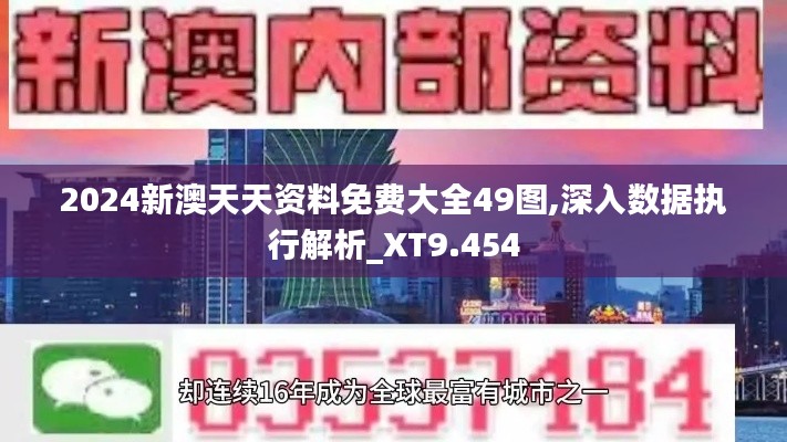2024新澳天天资料免费大全49图,深入数据执行解析_XT9.454