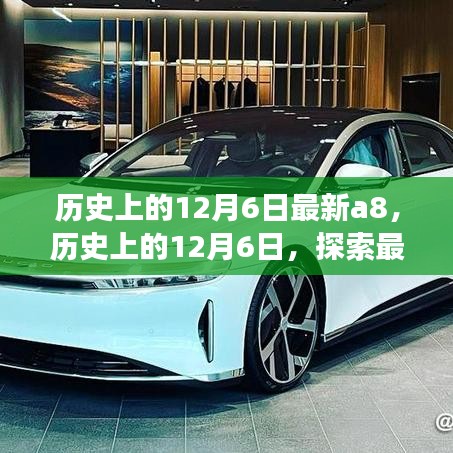 历史上的12月6日最新A8技术诞生与发展探索
