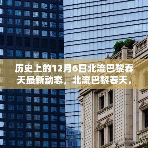 历史上的12月6日北流巴黎春天，科技重塑生活，新品引领未来风潮动态更新