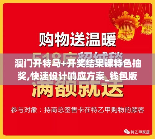 澳门开特马+开奖结果课特色抽奖,快速设计响应方案_钱包版5.549