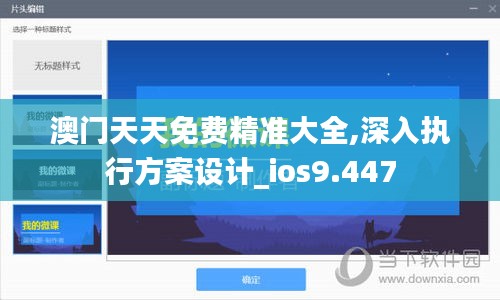澳门天天免费精准大全,深入执行方案设计_ios9.447