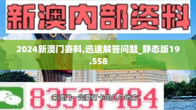 2024新澳门姿料,迅速解答问题_静态版19.558