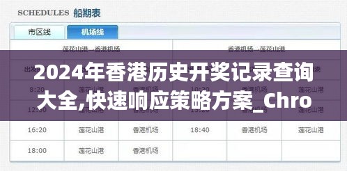 2024年香港历史开奖记录查询大全,快速响应策略方案_ChromeOS6.925