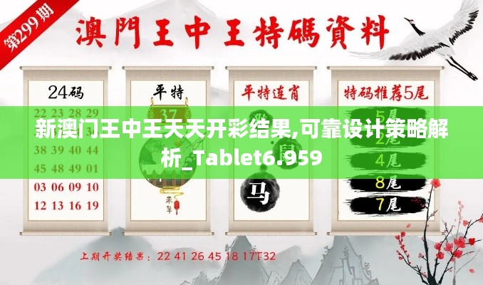 新澳门王中王天天开彩结果,可靠设计策略解析_Tablet6.959