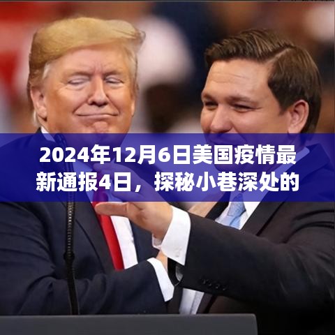疫情下的美食秘境，探寻美国小巷深处的独特风味宝藏（最新疫情通报）