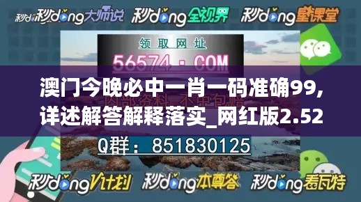 澳门今晚必中一肖一码准确99,详述解答解释落实_网红版2.521