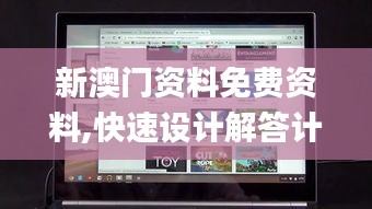 新澳门资料免费资料,快速设计解答计划_Chromebook5.204