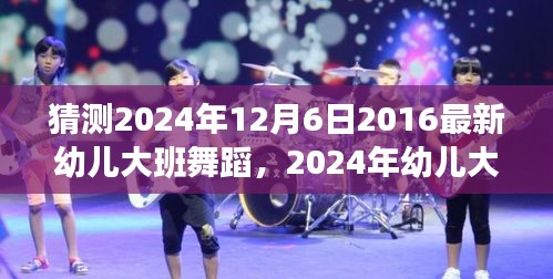 探究幼儿大班舞蹈发展趋势,以2024年展望与影响为例,展望幼儿大班舞蹈新风尚于12月6日呈现