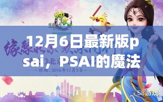 PSAI魔法时刻，温馨有趣的日常故事，12月最新版揭秘