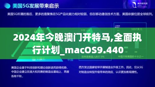 2024年今晚澳门开特马,全面执行计划_macOS9.440