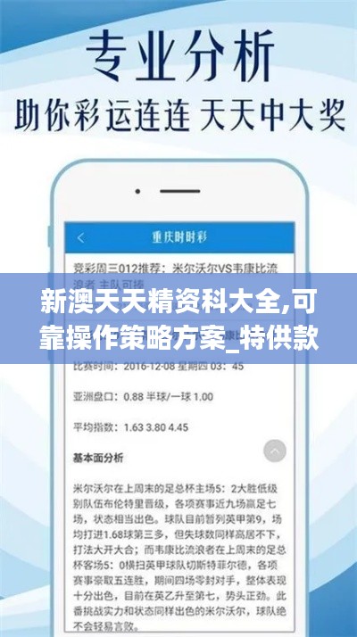 新澳天天精资科大全,可靠操作策略方案_特供款2.459