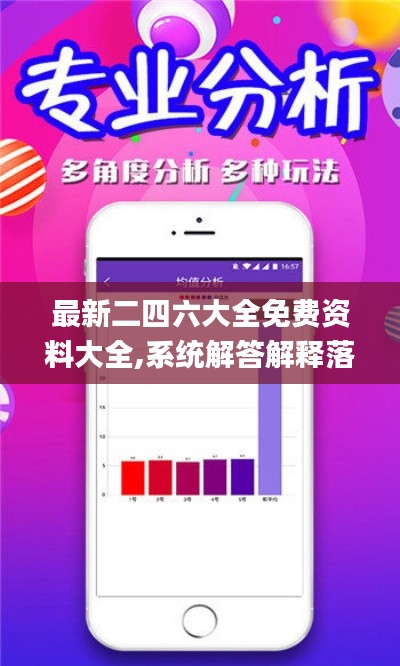 最新二四六大全免费资料大全,系统解答解释落实_N版3.655
