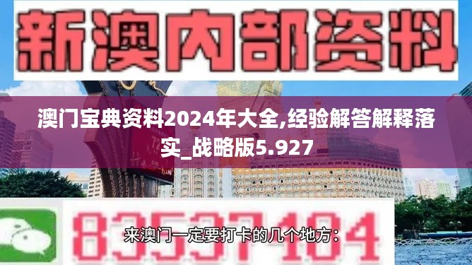 澳门宝典资料2024年大全,经验解答解释落实_战略版5.927