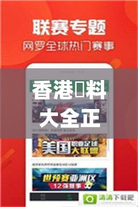 香港資料大全正版资料手机安装,最新解读与分析_专属版4.765