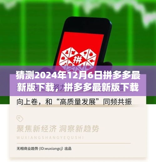 拼多多最新版下载回顾与展望，历程影响与未来趋势预测（2024年12月6日）