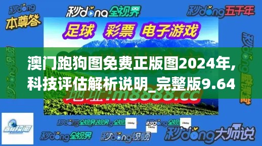 澳门跑狗图免费正版图2024年,科技评估解析说明_完整版9.647