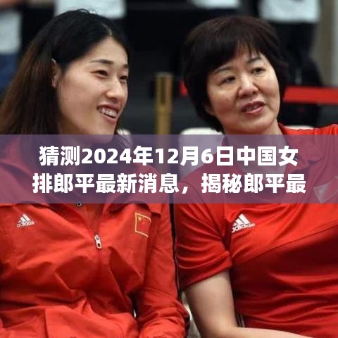 揭秘郎平最新动态，预测中国女排主教练郎平在2024年12月6日的最新消息曝光！