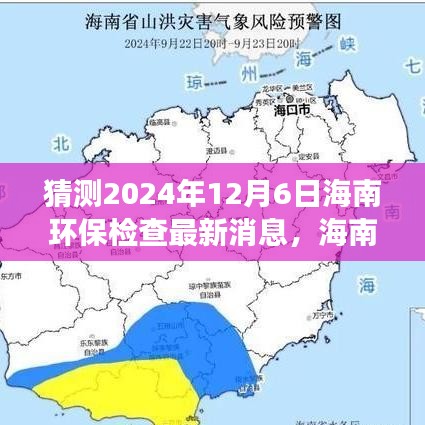 海南环保展望，2024年环保检查自我超越的励志之旅与最新消息揭秘