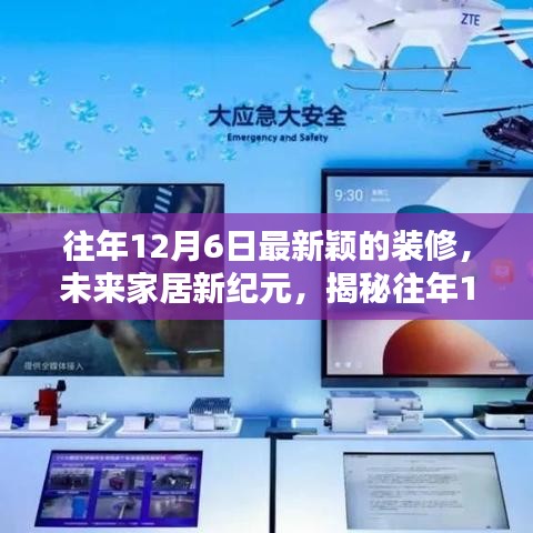 揭秘往年12月6日最新颖家居装修科技，开启未来生活新纪元体验之旅