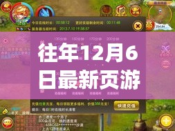 逆风破浪启航新征程，12月6日最新页游开服表与背后的励志故事