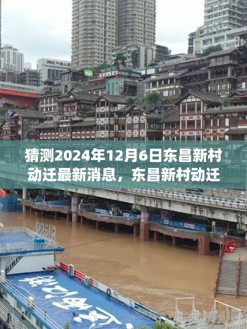 东昌新村动迁最新消息预测与双刃剑效应分析，揭秘2024年12月6日动态