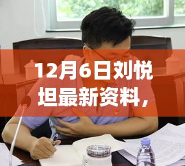 揭秘小巷深处的独特风味，刘悦坦最新动态下的隐藏美食瑰宝揭秘之旅