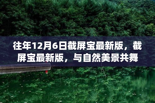 心灵旅行的呼唤，截屏宝最新版与自然美景共舞，历年12月6日回顾与体验