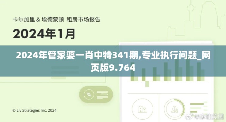 2024年管家婆一肖中特341期,专业执行问题_网页版9.764