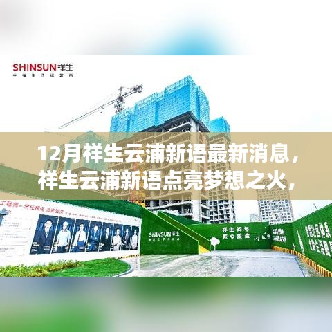 12月祥生云浦新语最新消息，祥生云浦新语点亮梦想之火，学习变化，自信成就未来