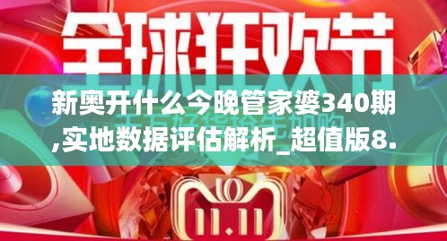 新奥开什么今晚管家婆340期,实地数据评估解析_超值版8.432