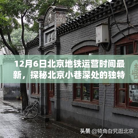 探秘北京小巷特色小店与地铁运营时间最新资讯