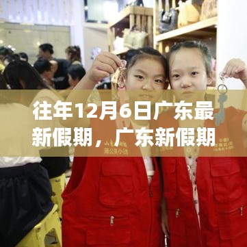 广东新假期学习变化，自信与成就感的奇妙之旅之旅