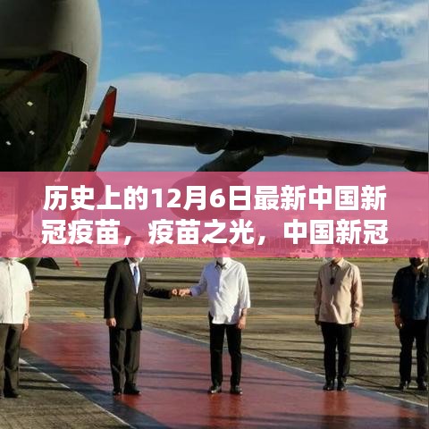 中国新冠疫苗在十二月六日的里程碑时刻，疫苗之光闪耀历史时刻