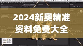 2024新奥精准资料免费大全341期,高速解析方案响应_RemixOS4.614