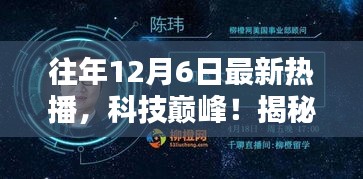 揭秘往年12月6日科技巅峰，爆款高科技产品重塑未来生活体验