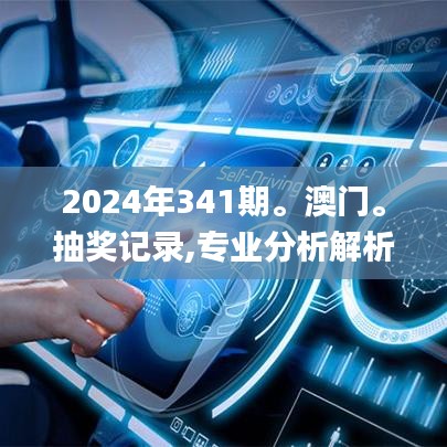 2024年341期。澳门。抽奖记录,专业分析解析说明_Device1.854