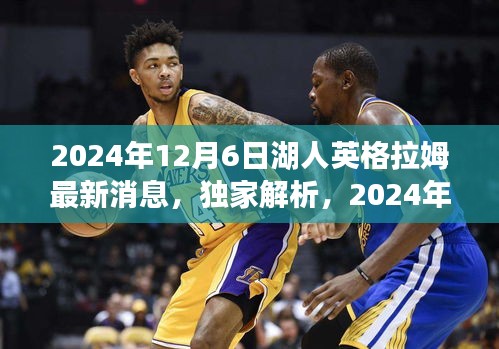 2024年12月6日湖人英格拉姆最新消息，独家解析，2024年12月6日湖人英格拉姆的最新动态与未来展望