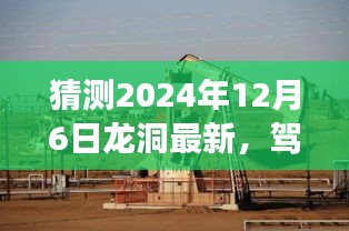 驾驭未来的钥匙，探索龙洞之旅，迎接2024年12月6日的曙光
