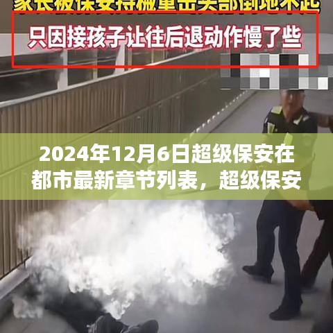 超级保安在都市，最新章节列表获取攻略与进阶指南（2024年12月6日）
