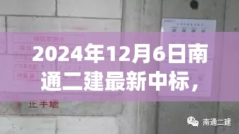 南通二建最新中标背后的故事，探秘小巷深处的独特风味