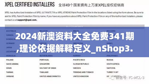 2024新澳资料大全免费341期,理论依据解释定义_nShop3.938