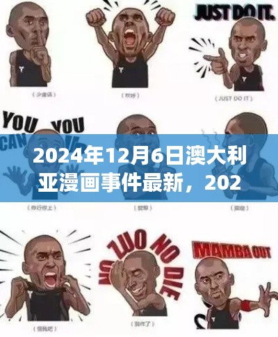 澳大利亚漫画事件最新动态，掌握漫画创作全流程
