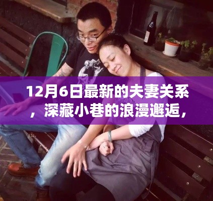 小巷深处的浪漫邂逅，特色小店揭示最新夫妻关系