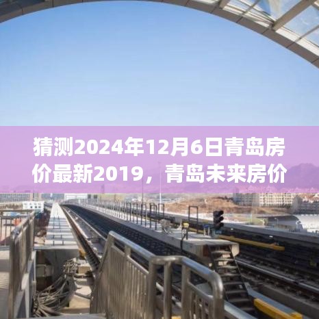 青岛房价预测与未来展望，励志之旅中的自信与成就感学习之旅（2024年最新）