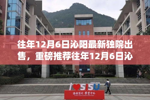 往年12月6日沁阳豪华独院新鲜出炉，独家宅邸抢购热潮开启！