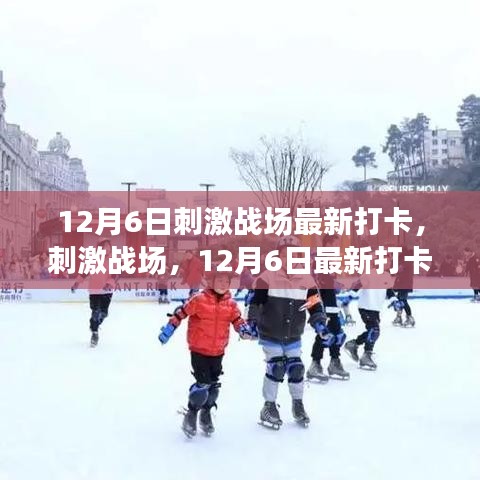 刺激战场12月6日最新打卡攻略，初学者到进阶用户的全方位指南