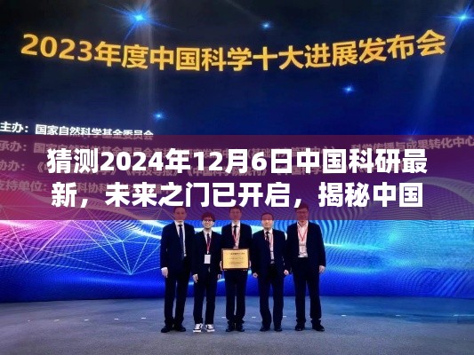 揭秘中国科研未来之门,2024年12月6日崭新篇章开启,激发潜能与成就之光